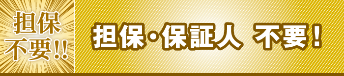 担保不要！担保・保証人　不要！